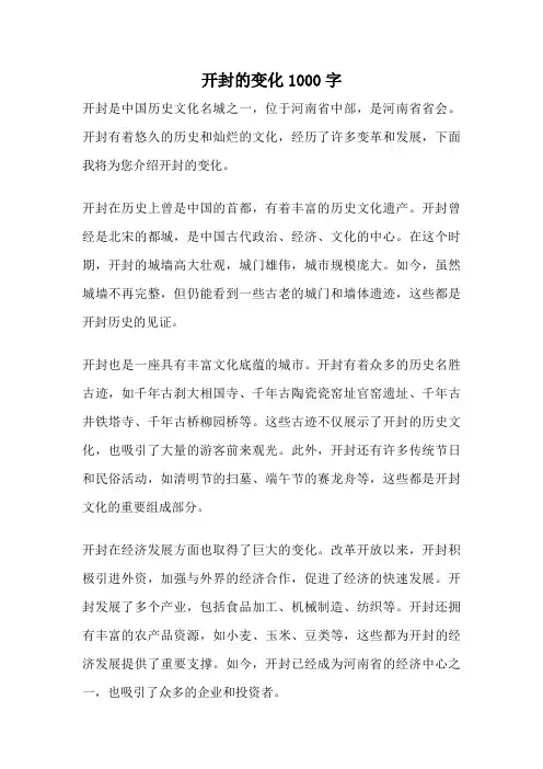 开封的变化1000字