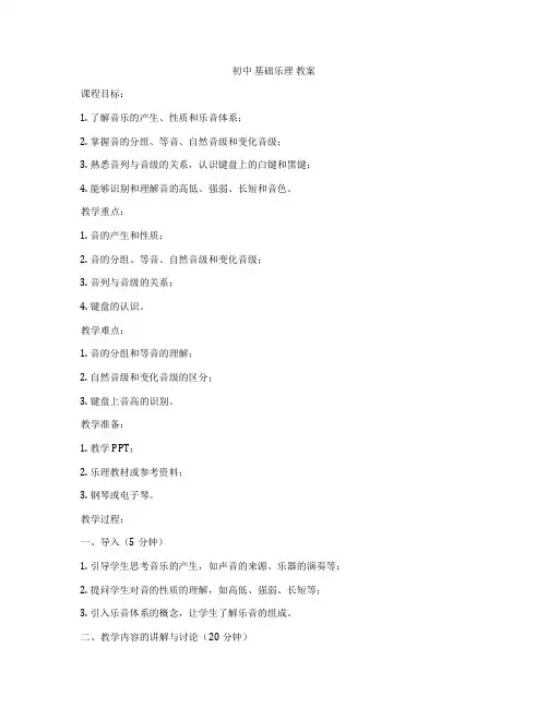 初中 基础乐理 教案