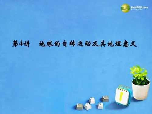 【创新设计】2015届高考地理一轮总复习 第1章 第4讲 地球的自转运动及其地理意义课件 中图版