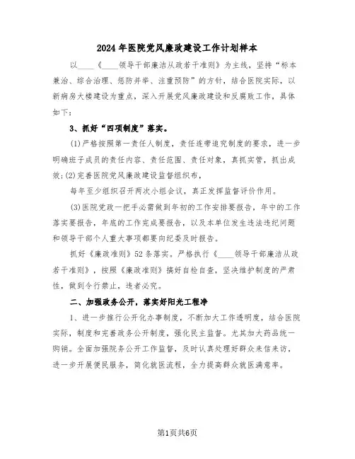 2024年医院党风廉政建设工作计划样本(3篇)