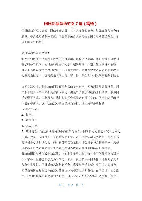 团日活动总结范文7篇(精选)学习啦