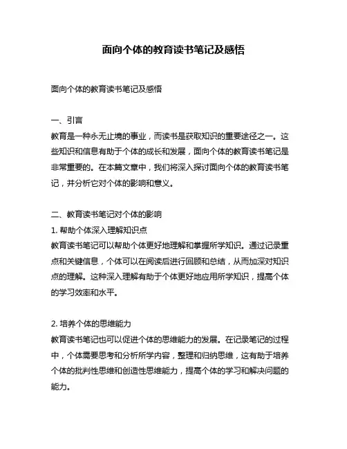 面向个体的教育读书笔记及感悟