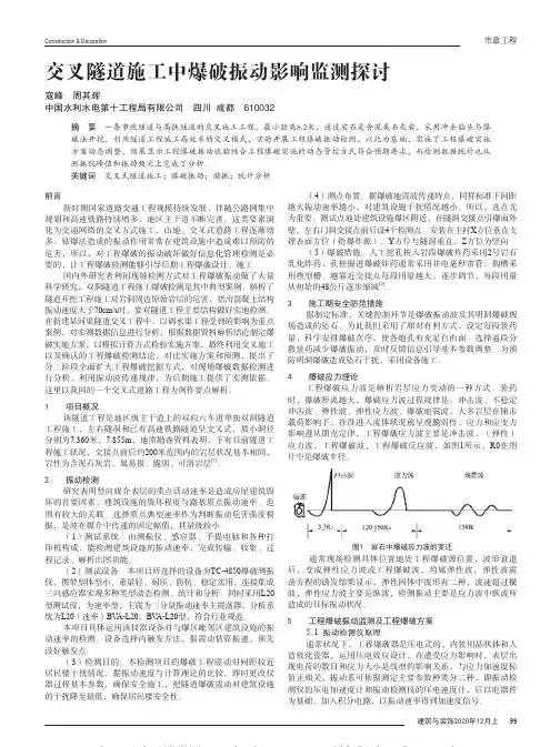 交叉隧道施工中爆破振动影响监测探讨