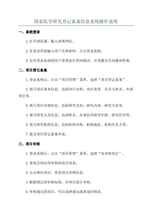 国家医学研究登记备案信息系统操作说明