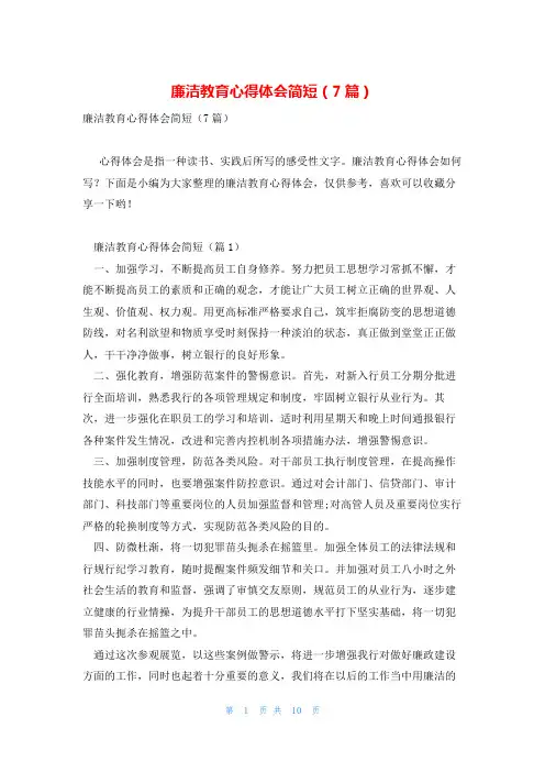 廉洁教育心得体会简短(7篇)