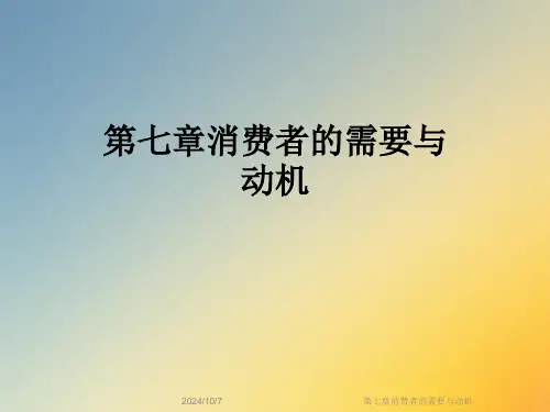 第七章消费者的需要与动机