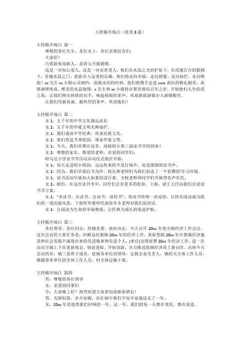 主持稿开场白(优秀8篇)