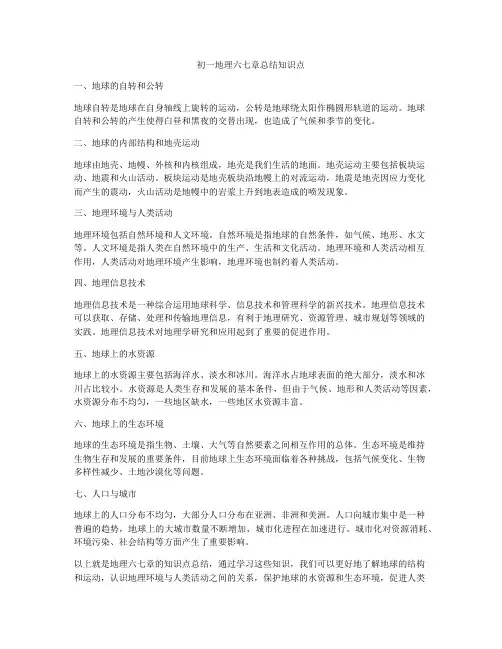 初一地理六七章总结知识点