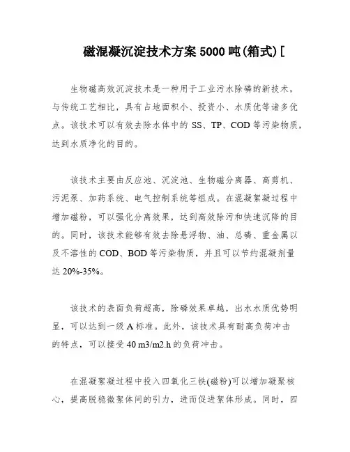 磁混凝沉淀技术方案5000吨(箱式)[