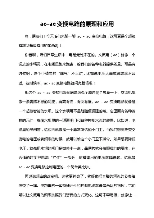 ac–ac变换电路的原理和应用