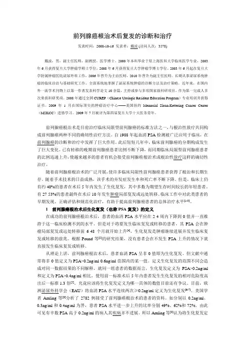 前列腺癌根治术后复发的诊断和治疗