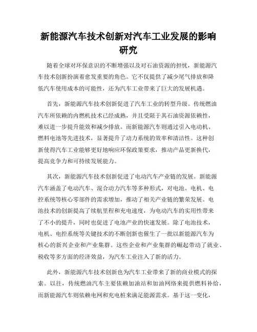 新能源汽车技术创新对汽车工业发展的影响研究