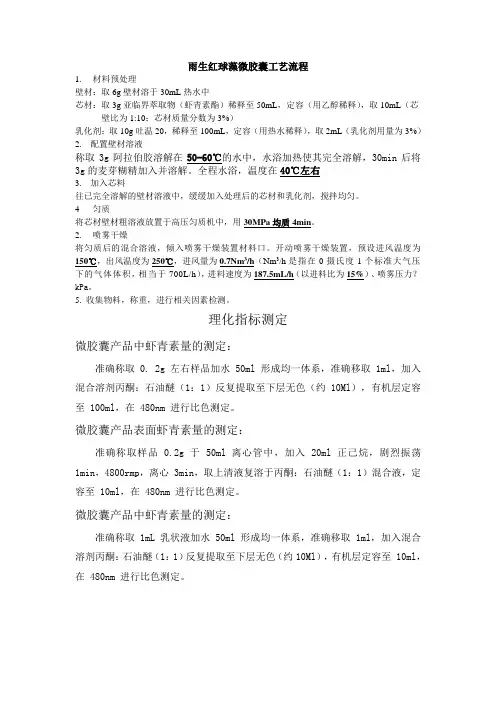 微胶囊实验版