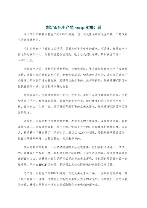 制定面包生产的haccp实施计划