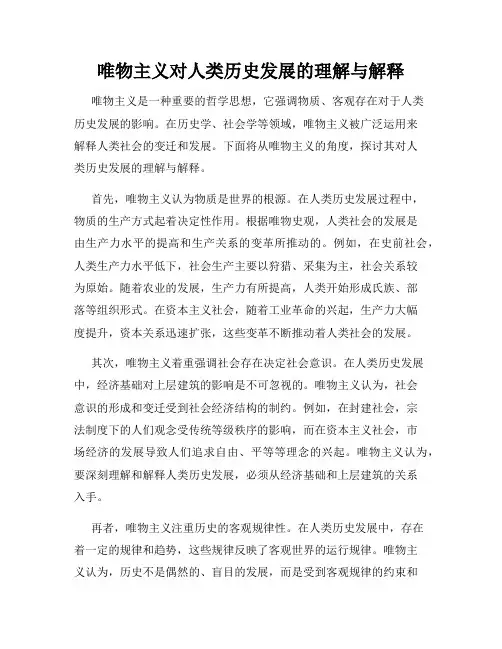 唯物主义对人类历史发展的理解与解释