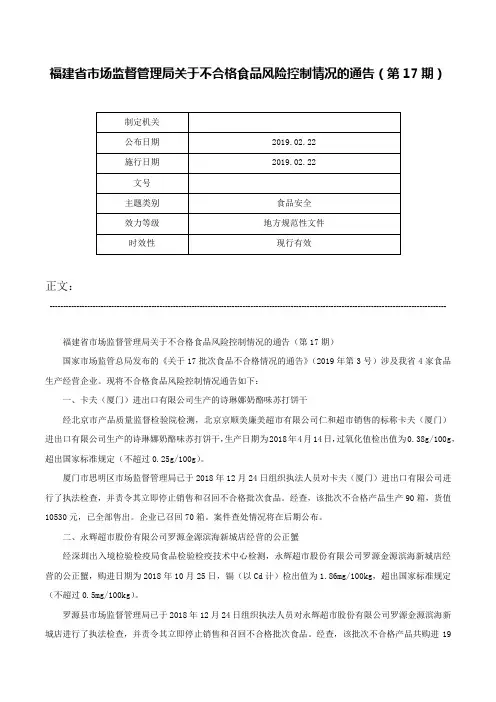 福建省市场监督管理局关于不合格食品风险控制情况的通告（第17期）-