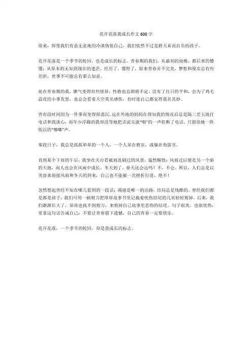 花开花落我成长作文600字正式版