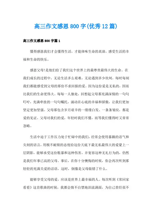 高三作文感恩800字(优秀12篇)