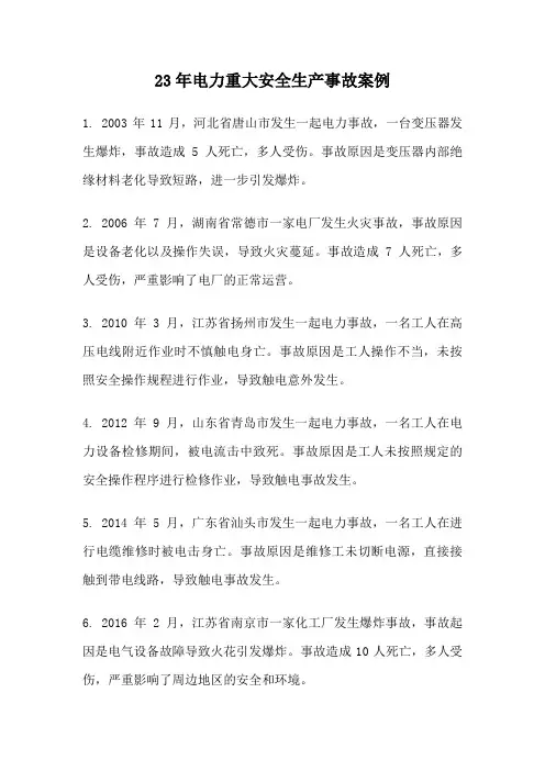 23年电力重大安全生产事故案例