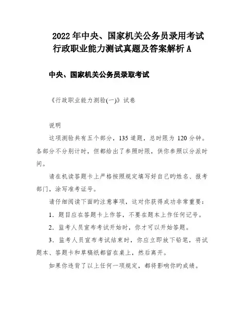 2022年中央、国家机关公务员录用考试行政职业能力测试真题及答案解析A