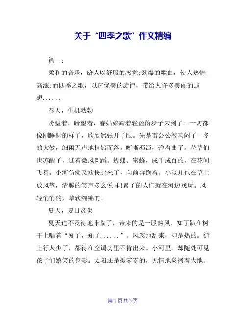 关于“四季之歌”作文精编