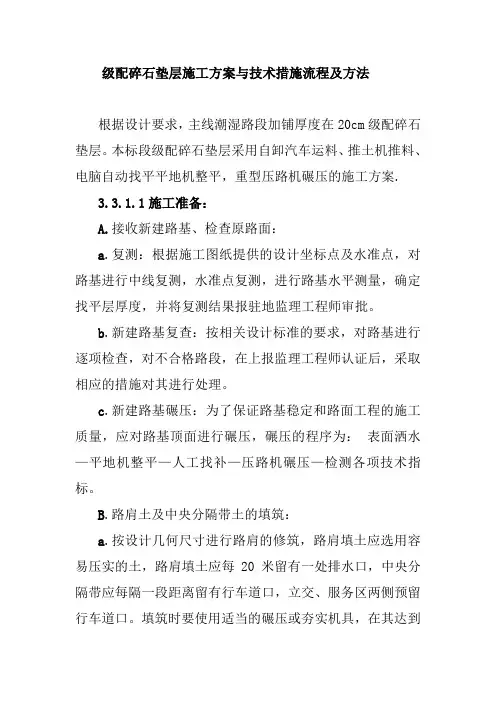 级配碎石垫层施工方案与技术措施流程及方法