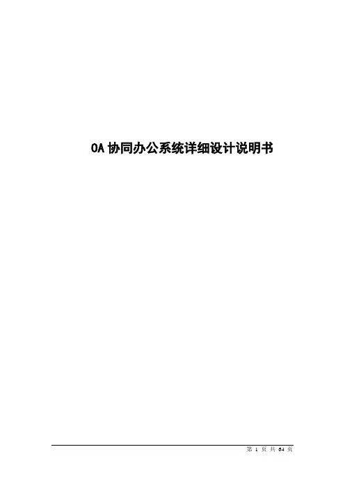 OA自动化OA办公管理系统详细设计说明书 - 副本 (2)