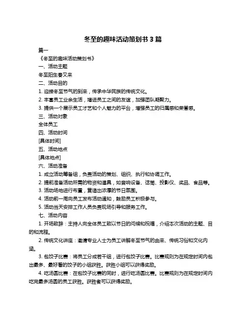 冬至的趣味活动策划书3篇