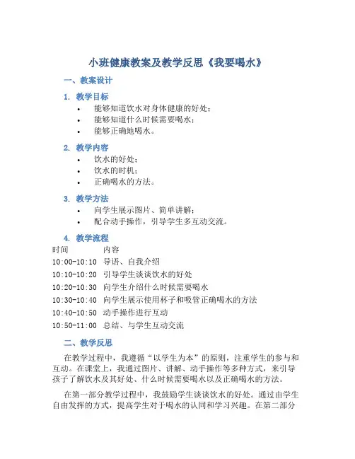 小班健康教案及教学反思《我要喝水》