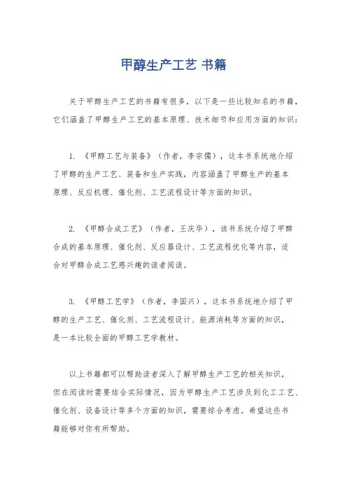 甲醇生产工艺 书籍