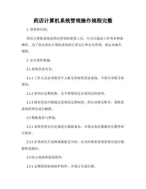 药店计算机系统管理操作规程完整