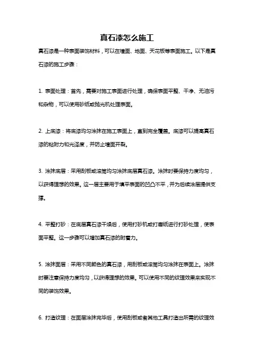 真石漆怎么施工