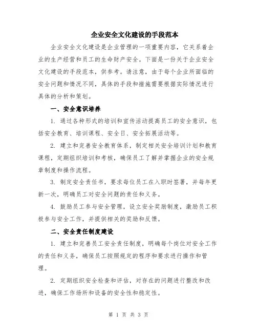 企业安全文化建设的手段范本