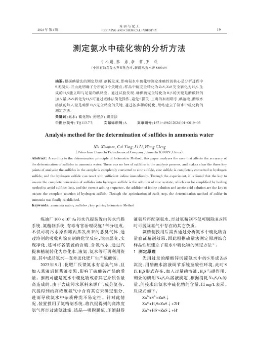 测定氨水中硫化物的分析方法