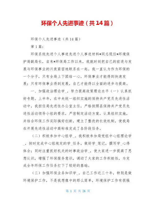 环保个人先进事迹(共14篇)