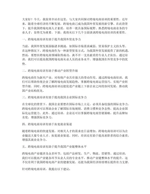 跨境电商培训发言稿