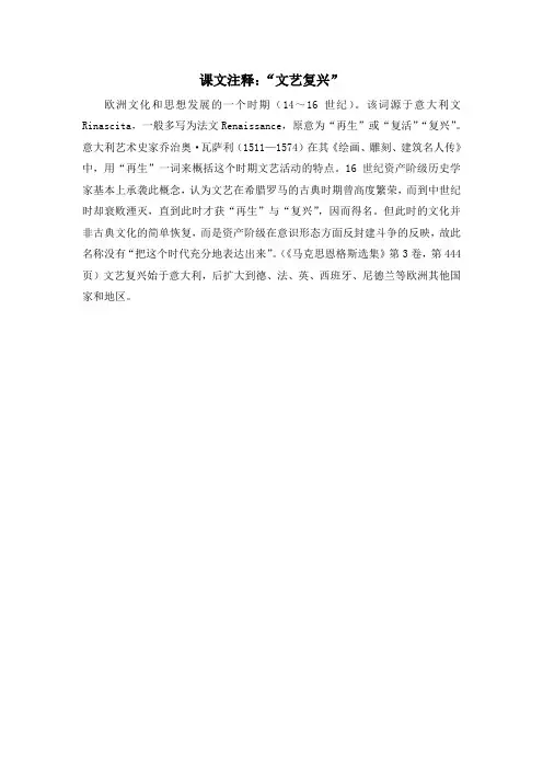 人教版高中历史必修3 2.6课文注释：“文艺复兴”