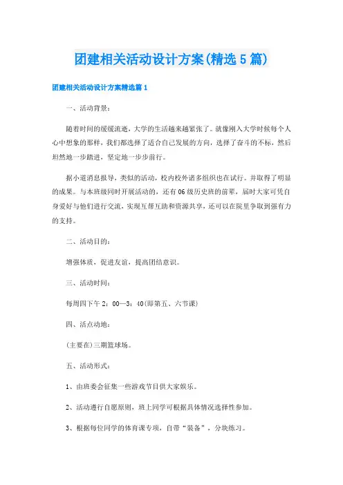 团建相关活动设计方案(精选5篇)