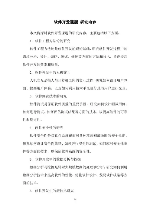 软件开发课题 研究内容