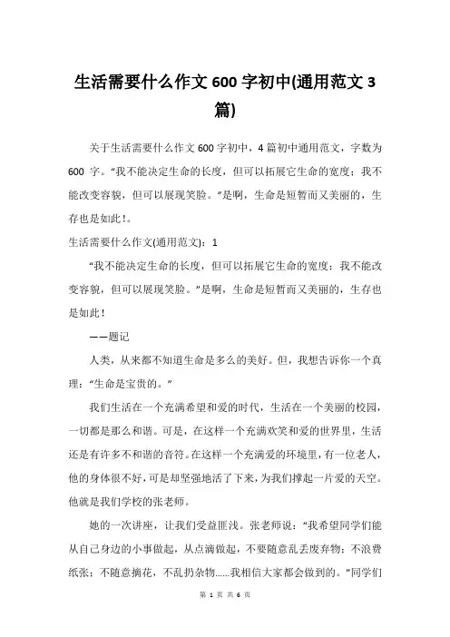 生活需要什么作文600字初中(通用范文3篇)