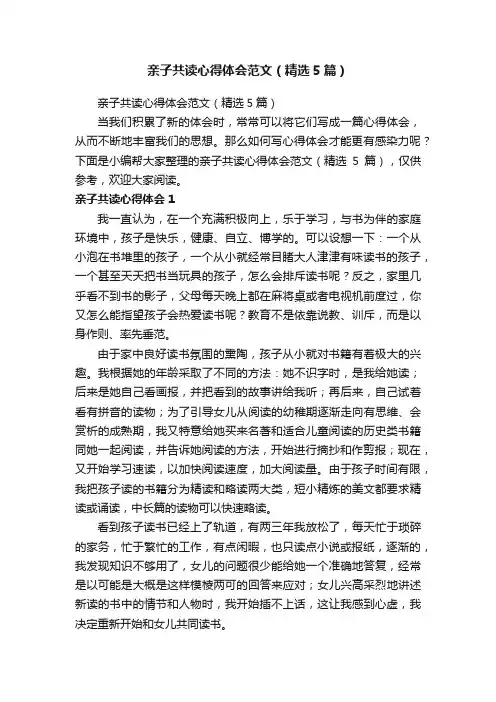 亲子共读心得体会范文（精选5篇）