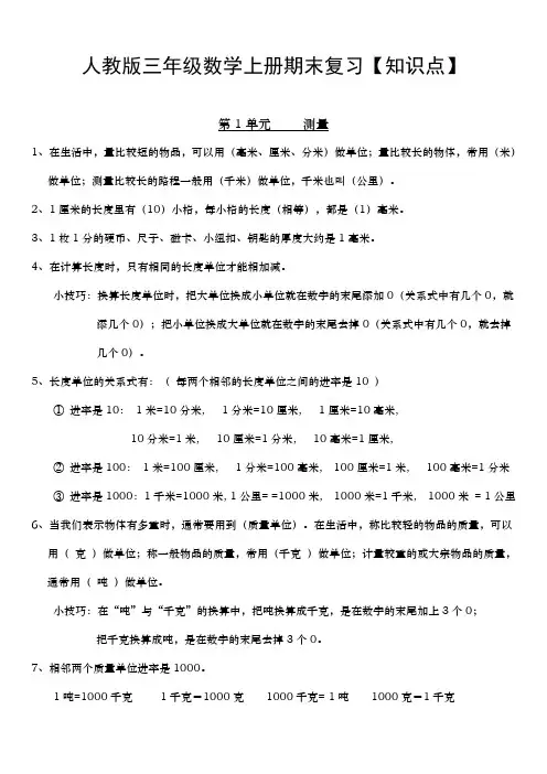 人教版三年级数学上册期末考试考点总复习知识点归纳总结
