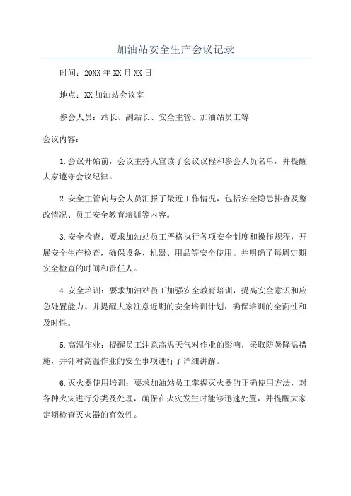 加油站安全生产会议记录