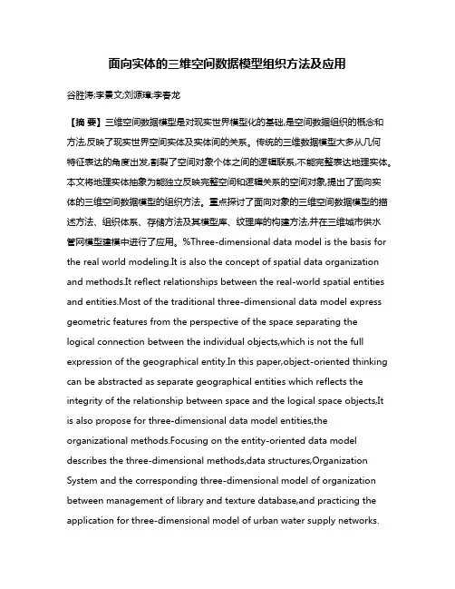 面向实体的三维空间数据模型组织方法及应用