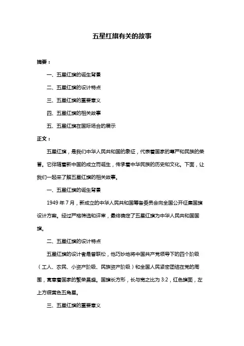 五星红旗有关的故事