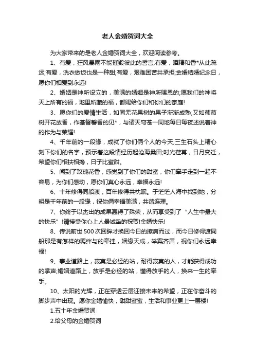 老人金婚贺词大全
