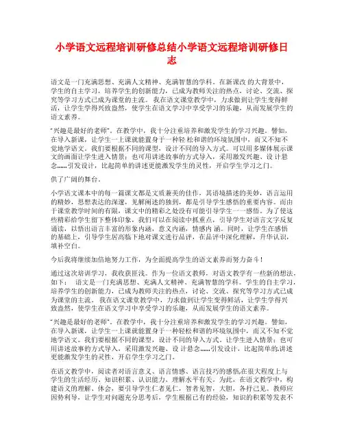小学语文远程培训研修总结小学语文远程培训研修日志
