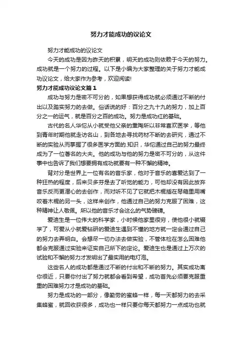 努力才能成功的议论文