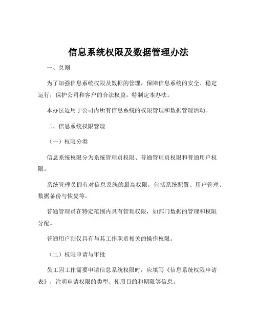 信息系统权限及数据管理办法