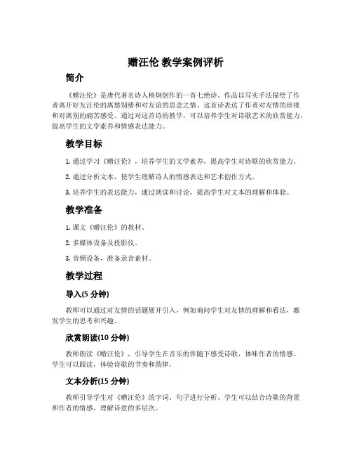 《赠汪伦》教学案例评析